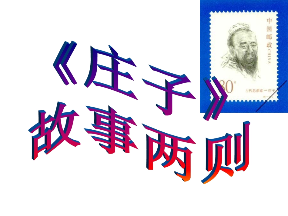 《庄子》故事两则_第2页