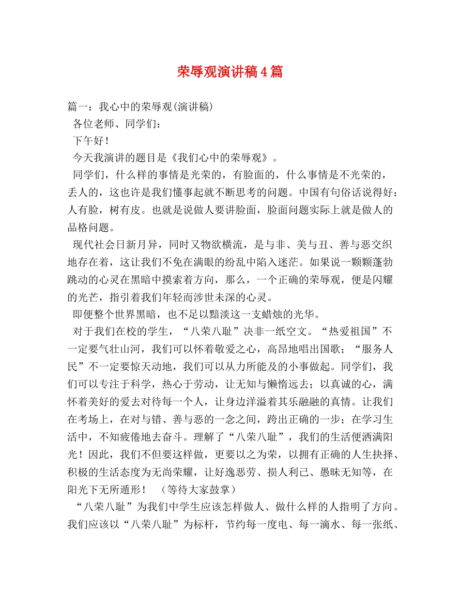 荣辱观演讲稿4篇 _第1页