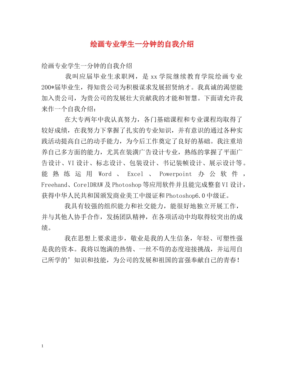 绘画专业学生一分钟的自我介绍 _第1页
