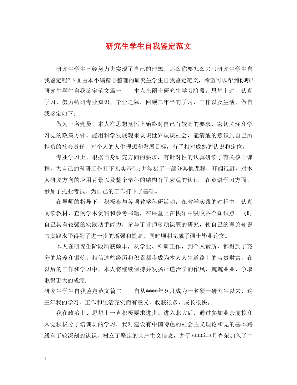 研究生学生自我鉴定范文 _第1页