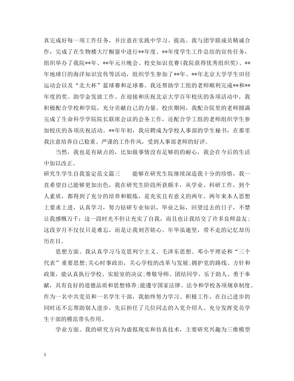 研究生学生自我鉴定范文 _第3页
