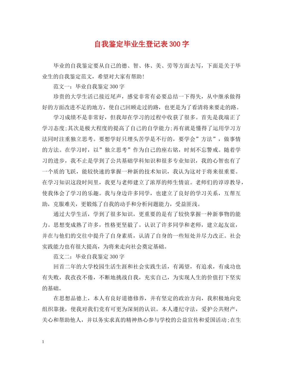自我鉴定毕业生登记表300字 _第1页