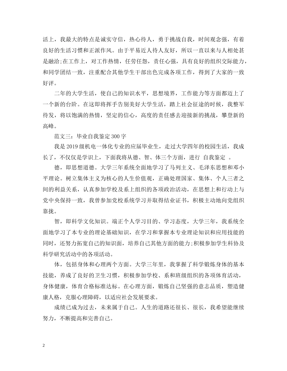 自我鉴定毕业生登记表300字 _第2页