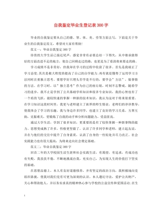 自我鉴定毕业生登记表300字 