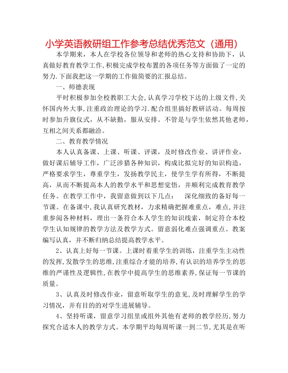 小学英语教研组工作参考总结优秀范文（通用） _第1页