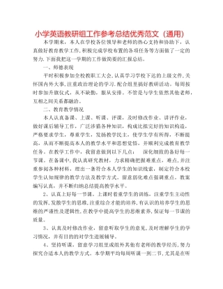 小学英语教研组工作参考总结优秀范文（通用） 