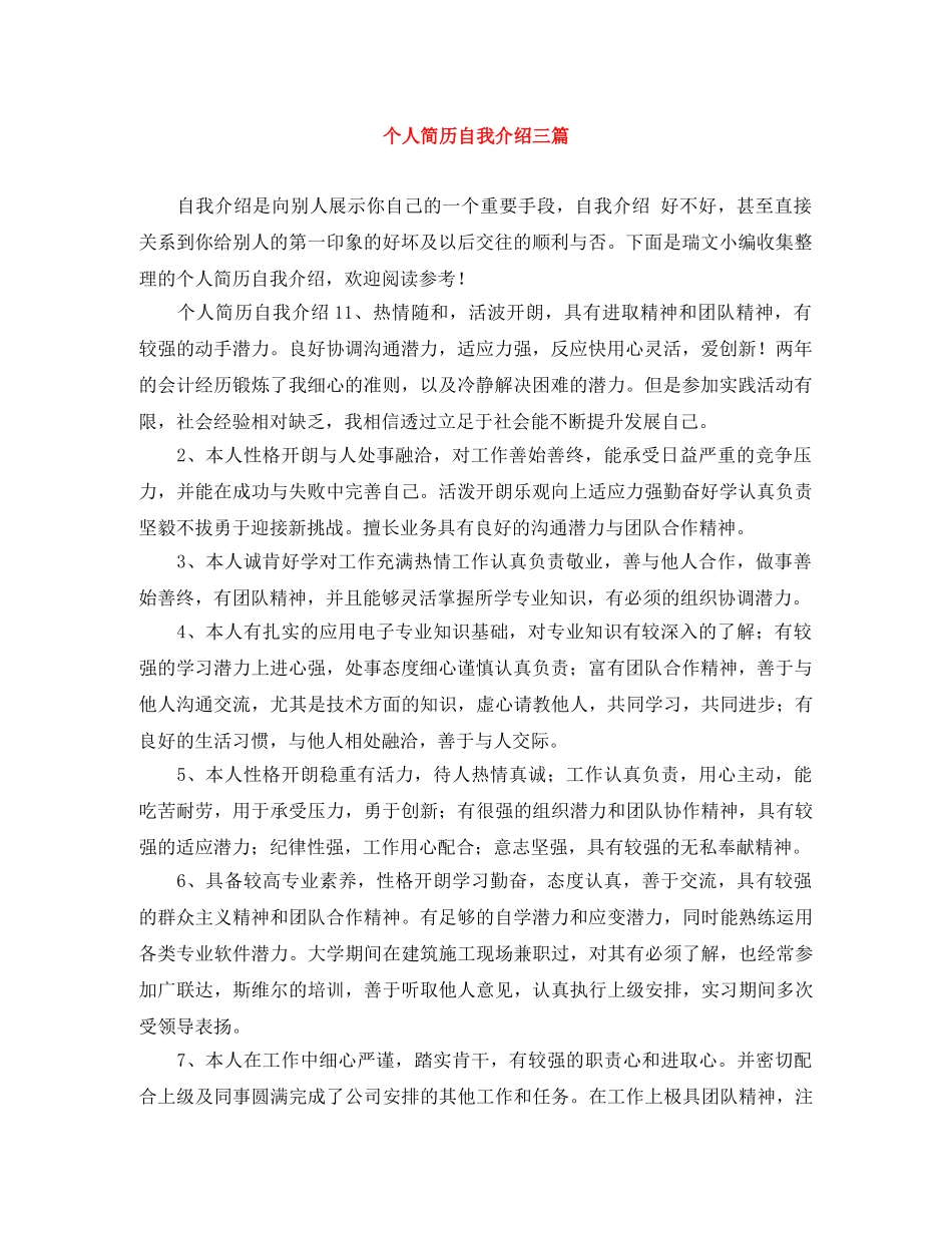 个人简历自我介绍三篇 _第1页