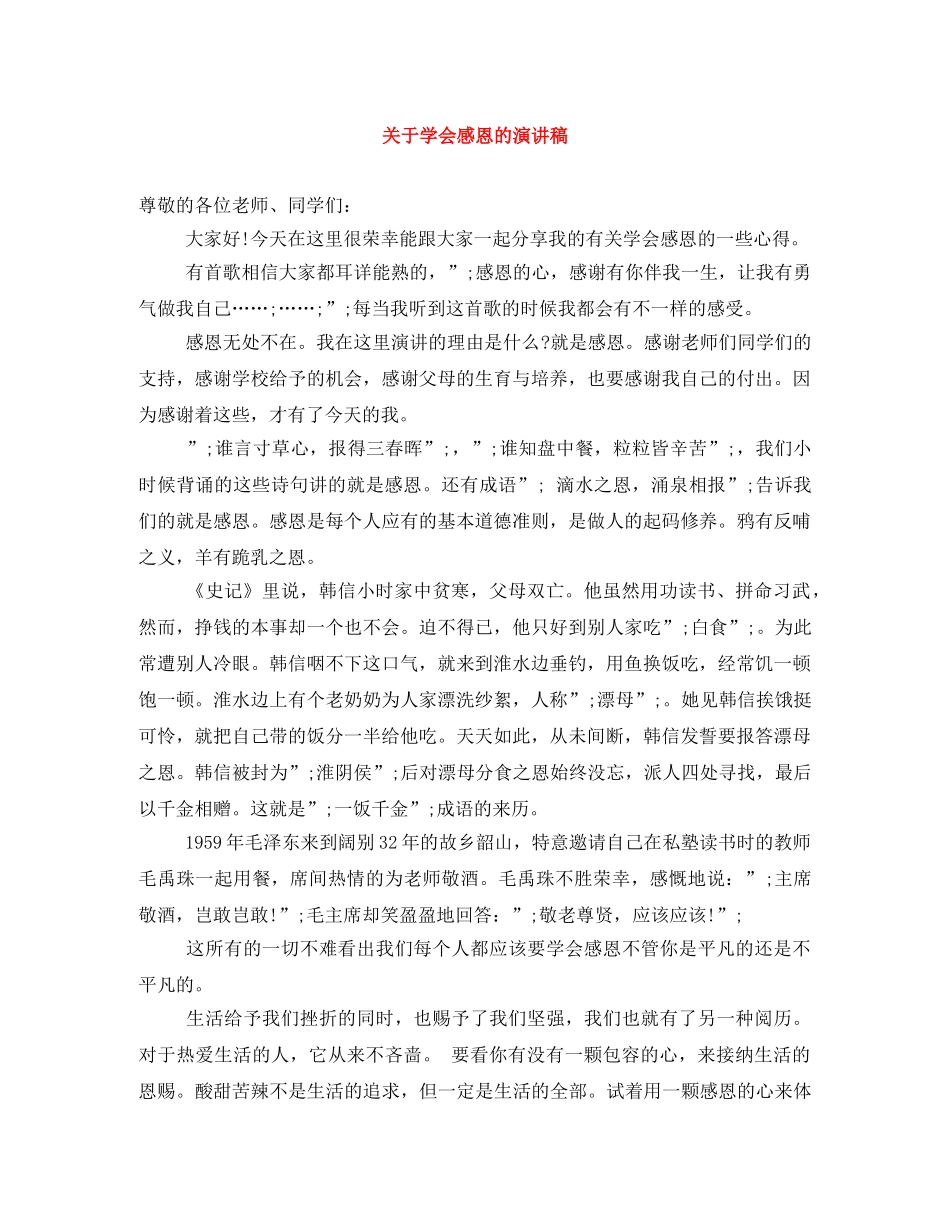 关于学会感恩的演讲稿 _第1页