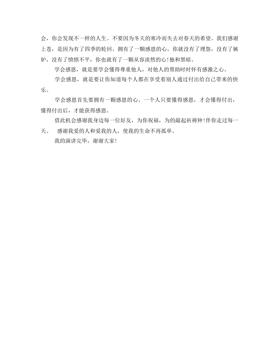 关于学会感恩的演讲稿 _第2页