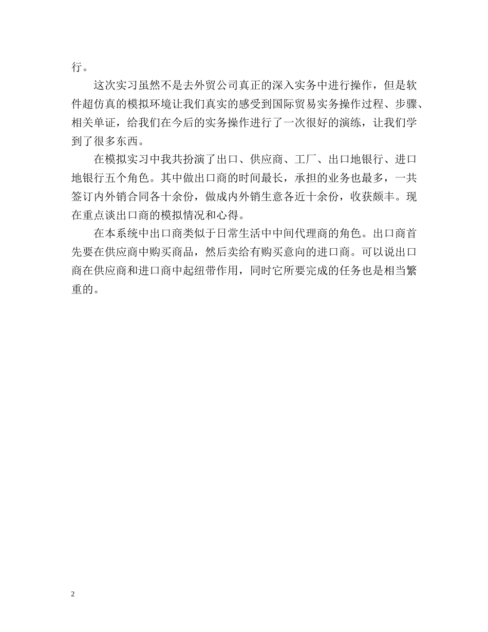 国际贸易专业毕业生自我鉴定 _第2页