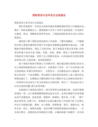 国际贸易专业毕业生自我鉴定 