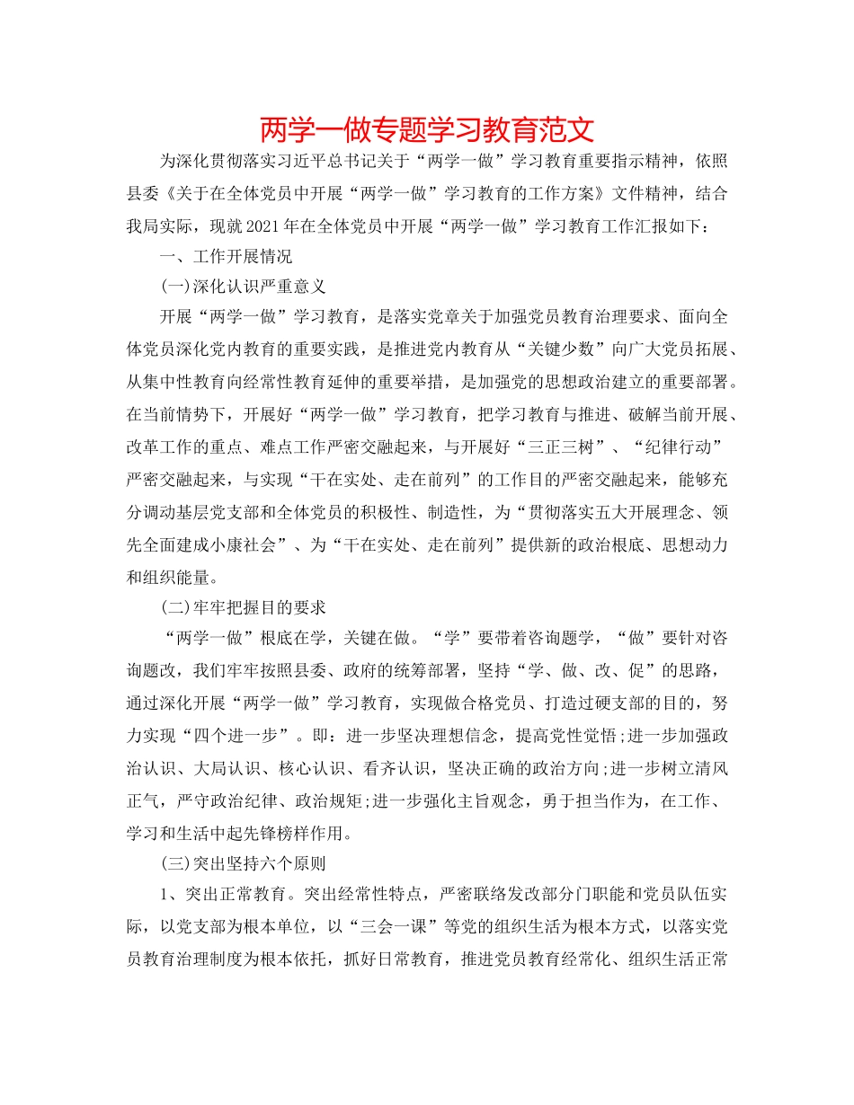 两学一做专题学习教育范文 _第1页