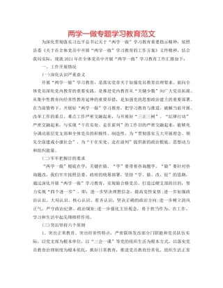 两学一做专题学习教育范文 