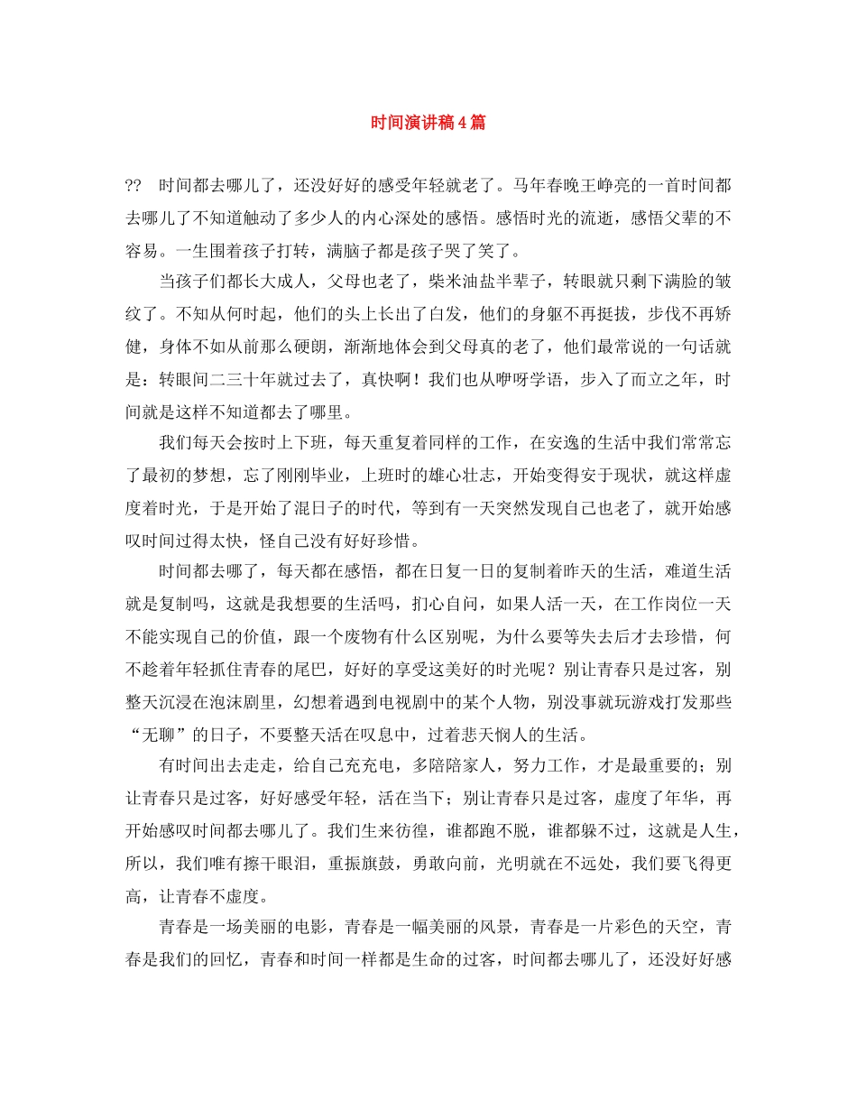 时间演讲稿4篇 _第1页