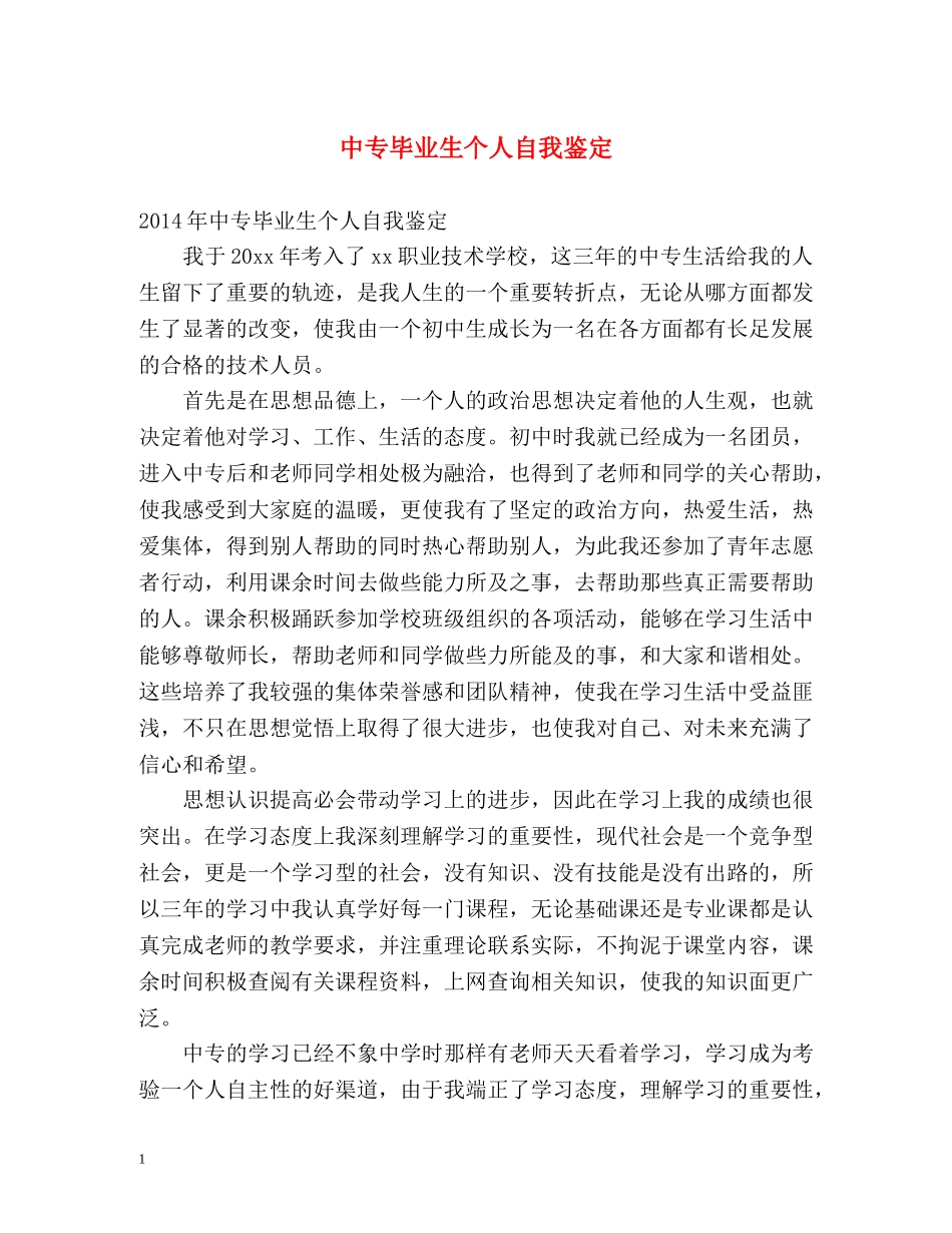 中专毕业生个人自我鉴定 _第1页