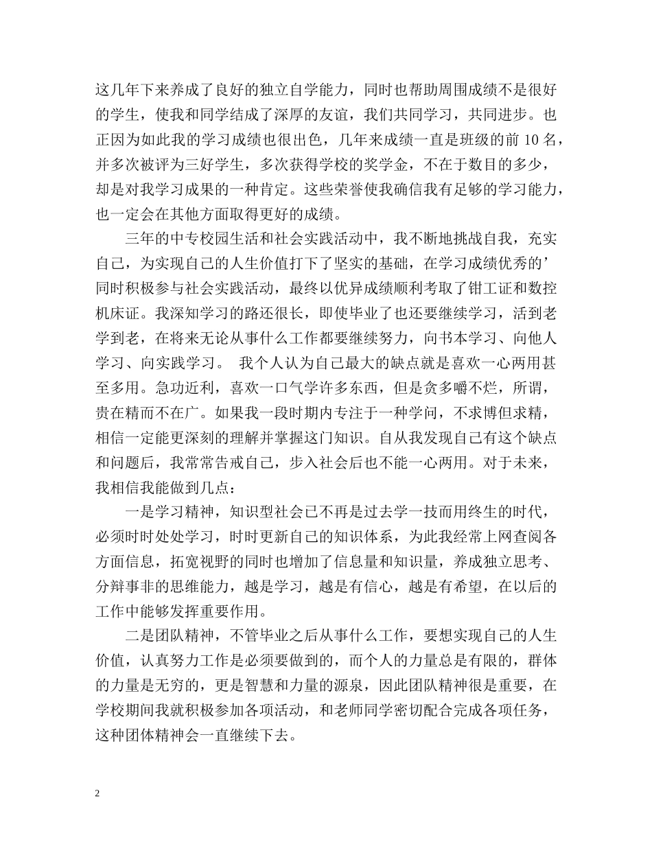 中专毕业生个人自我鉴定 _第2页