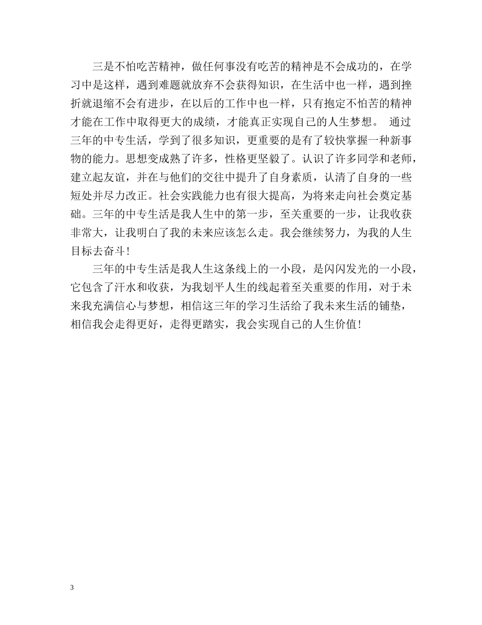 中专毕业生个人自我鉴定 _第3页
