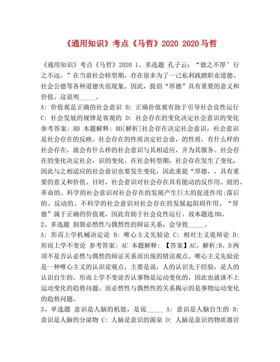 化学试题-《通用知识》考点《马哲》2024 2024马哲 _第1页