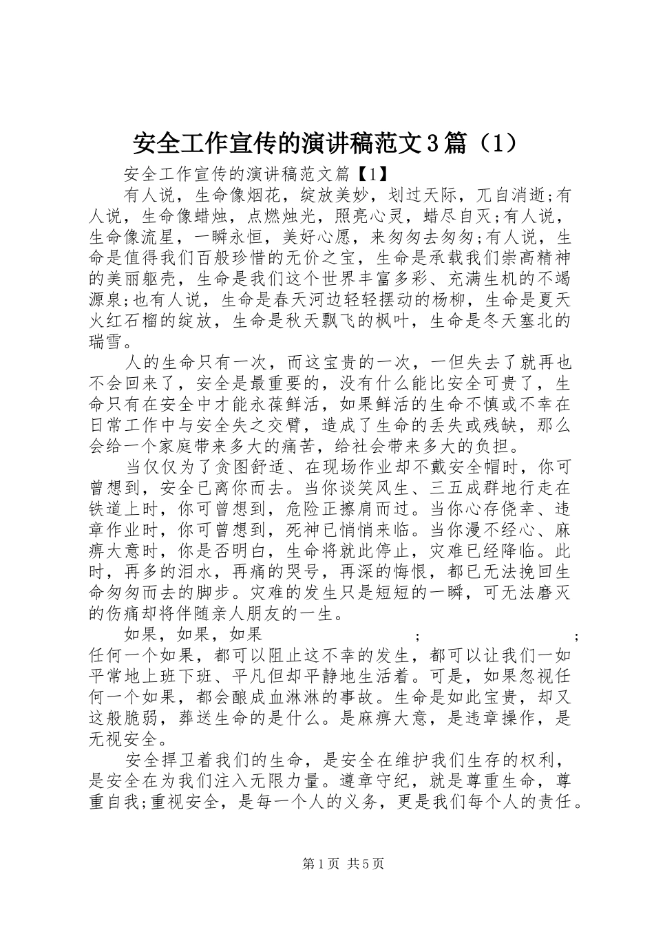 安全工作宣传的演讲稿3篇（1）_第1页