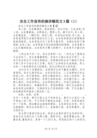 安全工作宣传的演讲稿3篇（1）