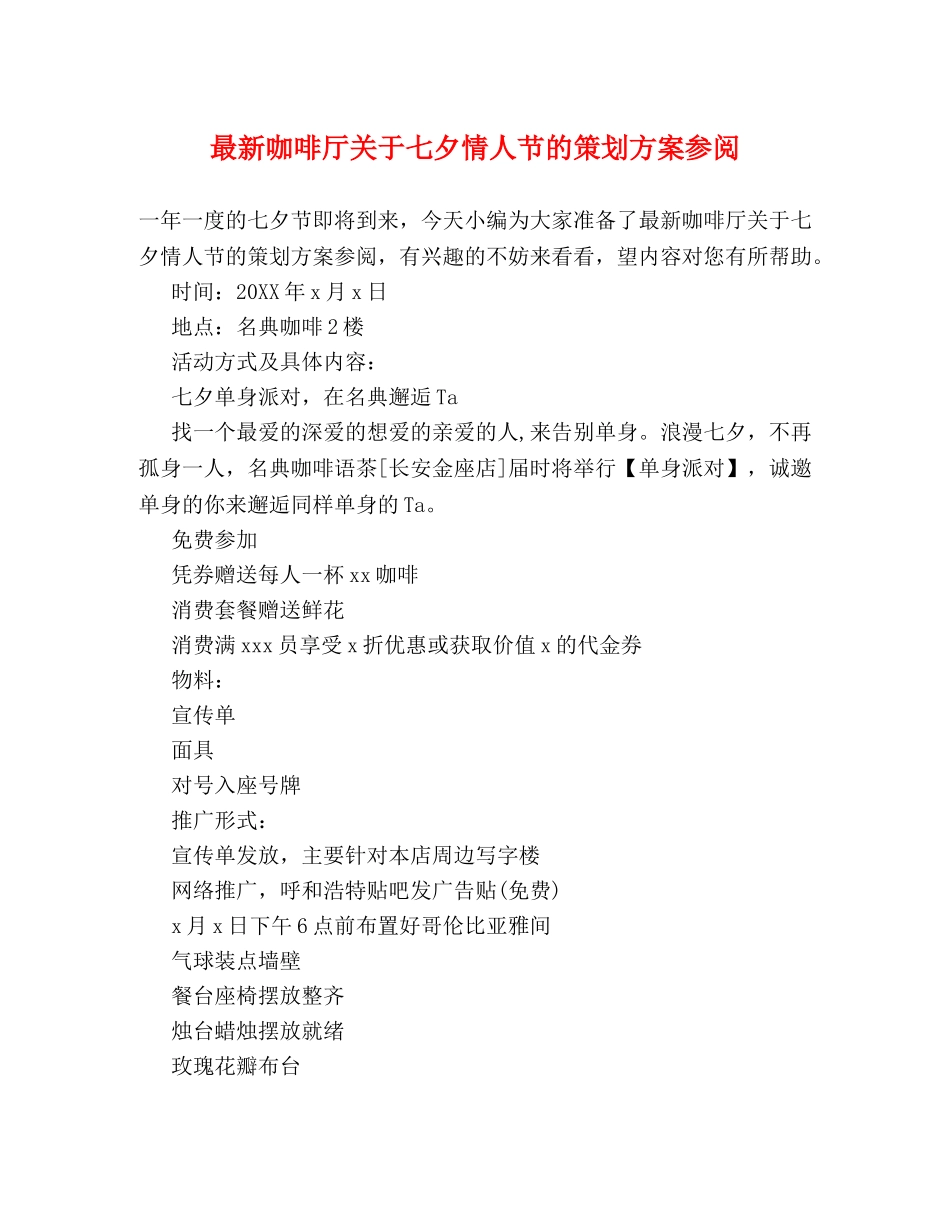 最新咖啡厅关于七夕情人节的策划方案参阅 _第1页