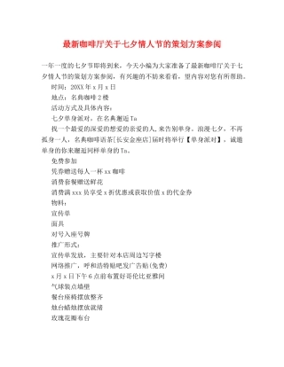 最新咖啡厅关于七夕情人节的策划方案参阅 