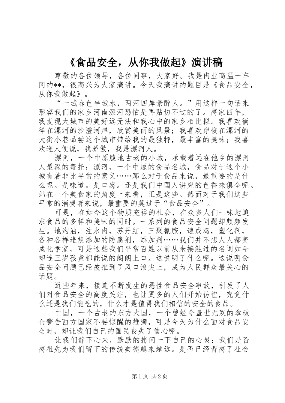 《食品安全，从你我做起》演讲稿范文_第1页