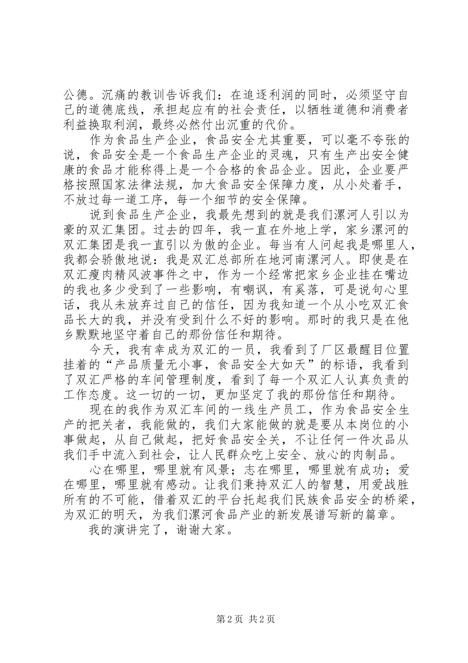 《食品安全，从你我做起》演讲稿范文_第2页