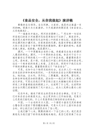 《食品安全，从你我做起》演讲稿范文