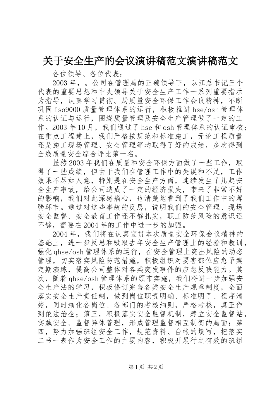关于安全生产的会议演讲稿演讲稿_1_第1页