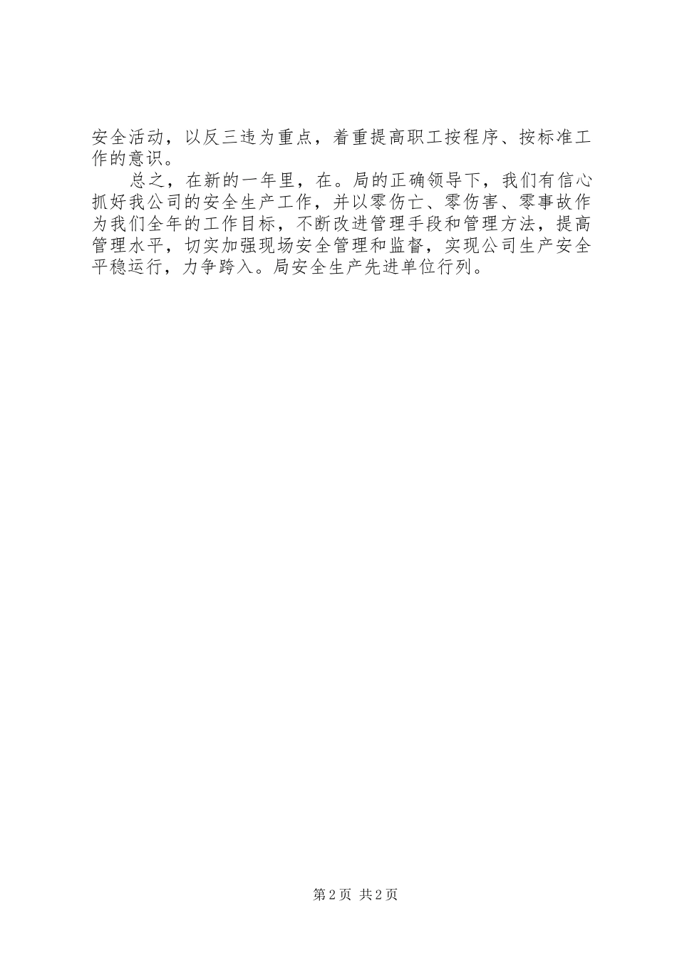 关于安全生产的会议演讲稿演讲稿_1_第2页