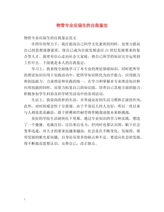 物管专业应届生的自我鉴定 