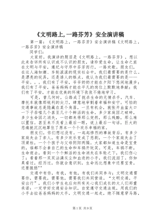 《文明路上,一路芬芳》安全演讲稿范文