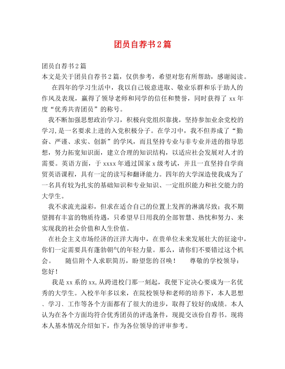 团员自荐书2篇 _第1页