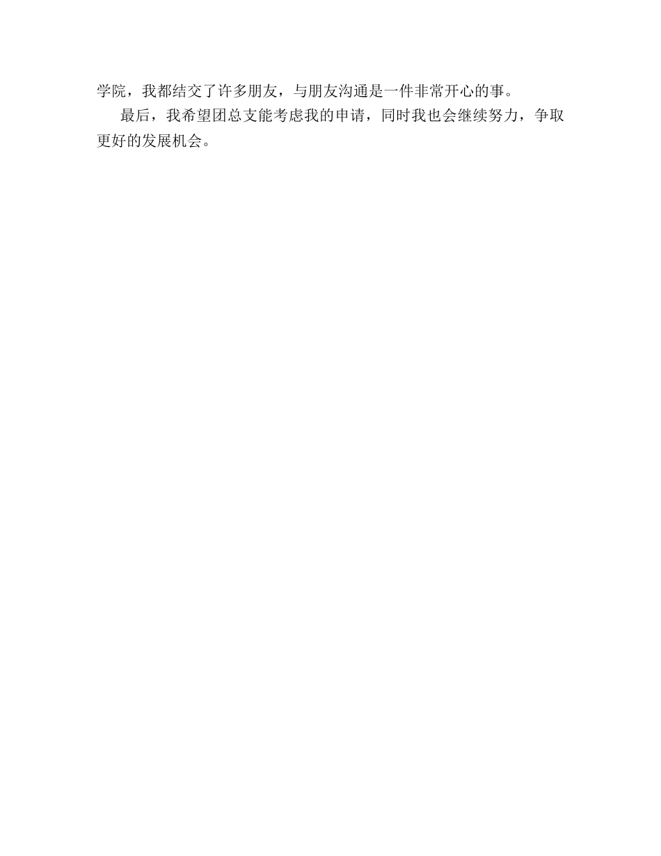 团员自荐书2篇 _第3页