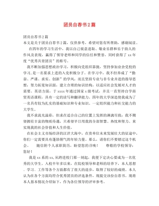 团员自荐书2篇 