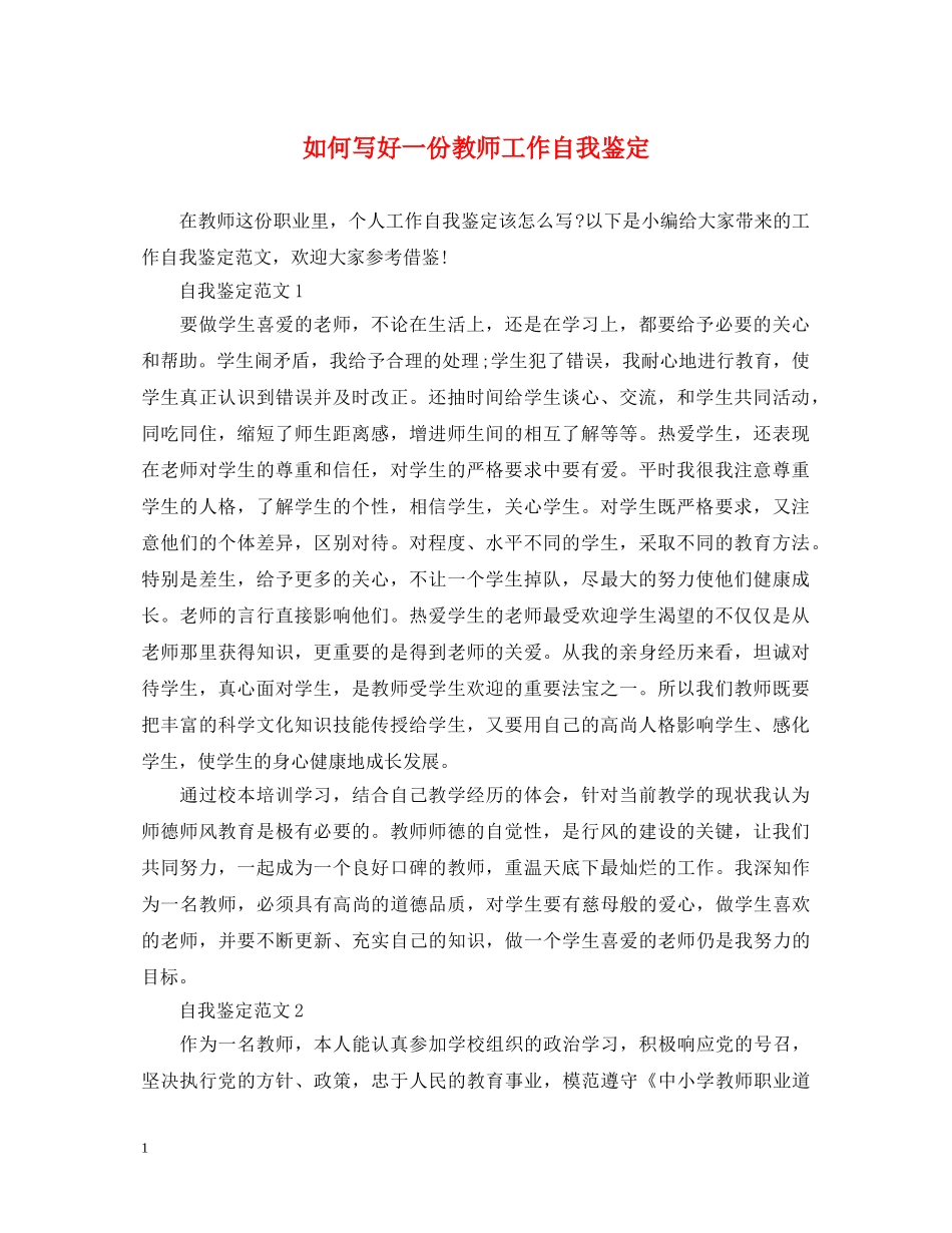 如何写好一份教师工作自我鉴定 _第1页
