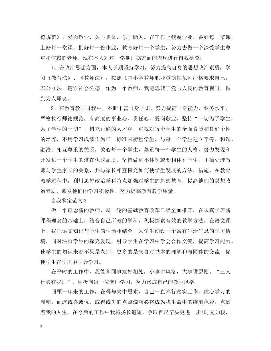 如何写好一份教师工作自我鉴定 _第2页