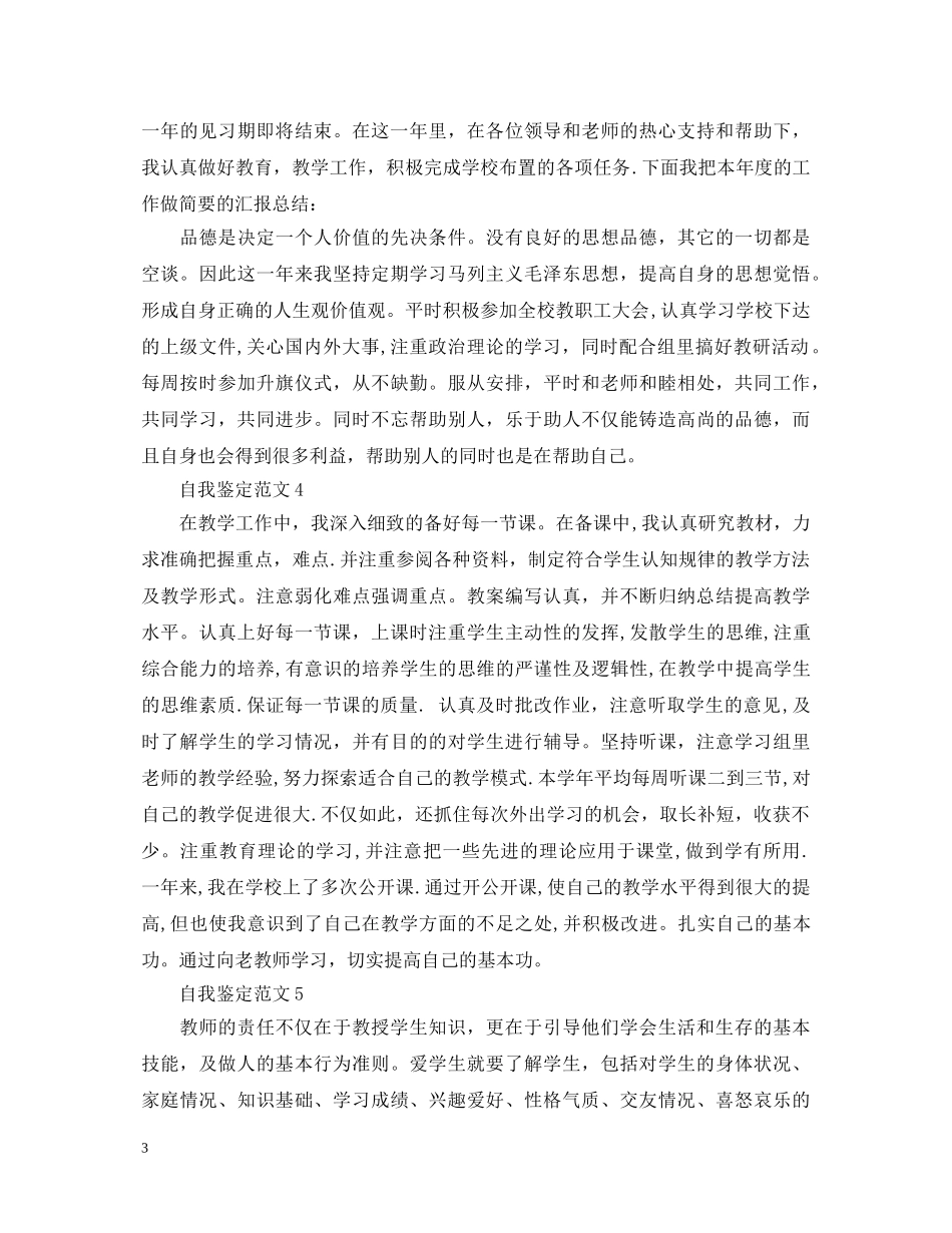 如何写好一份教师工作自我鉴定 _第3页