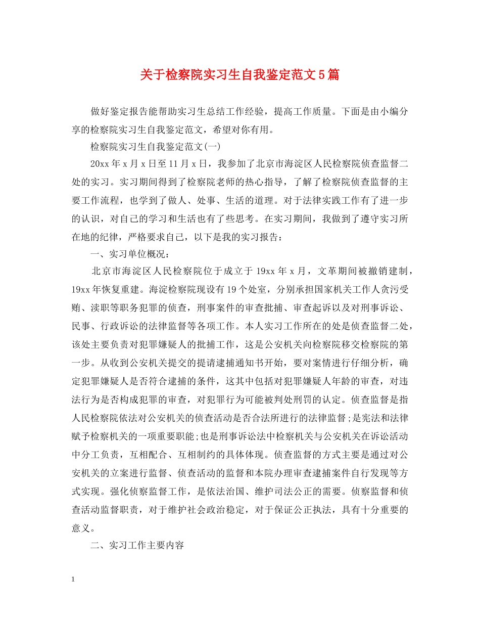 关于检察院实习生自我鉴定范文5篇 _第1页