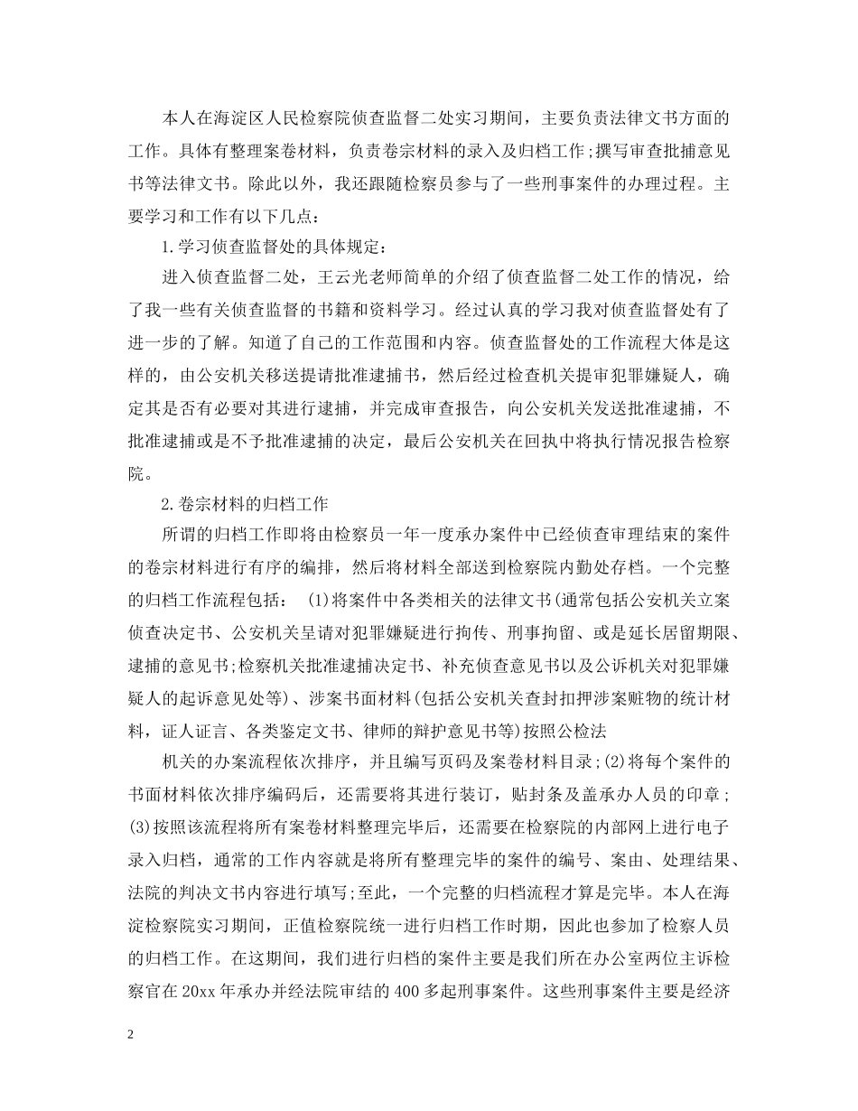 关于检察院实习生自我鉴定范文5篇 _第2页