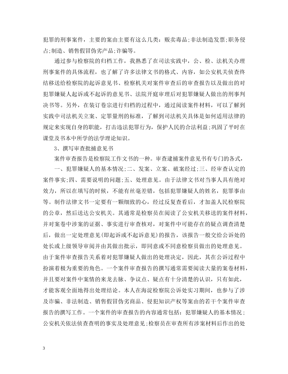 关于检察院实习生自我鉴定范文5篇 _第3页