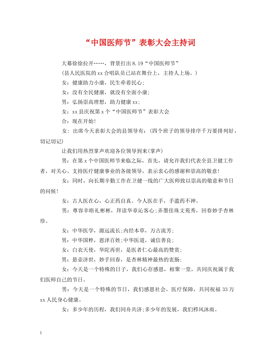 经典范文-“中国医师节”表彰大会主持词 _第1页