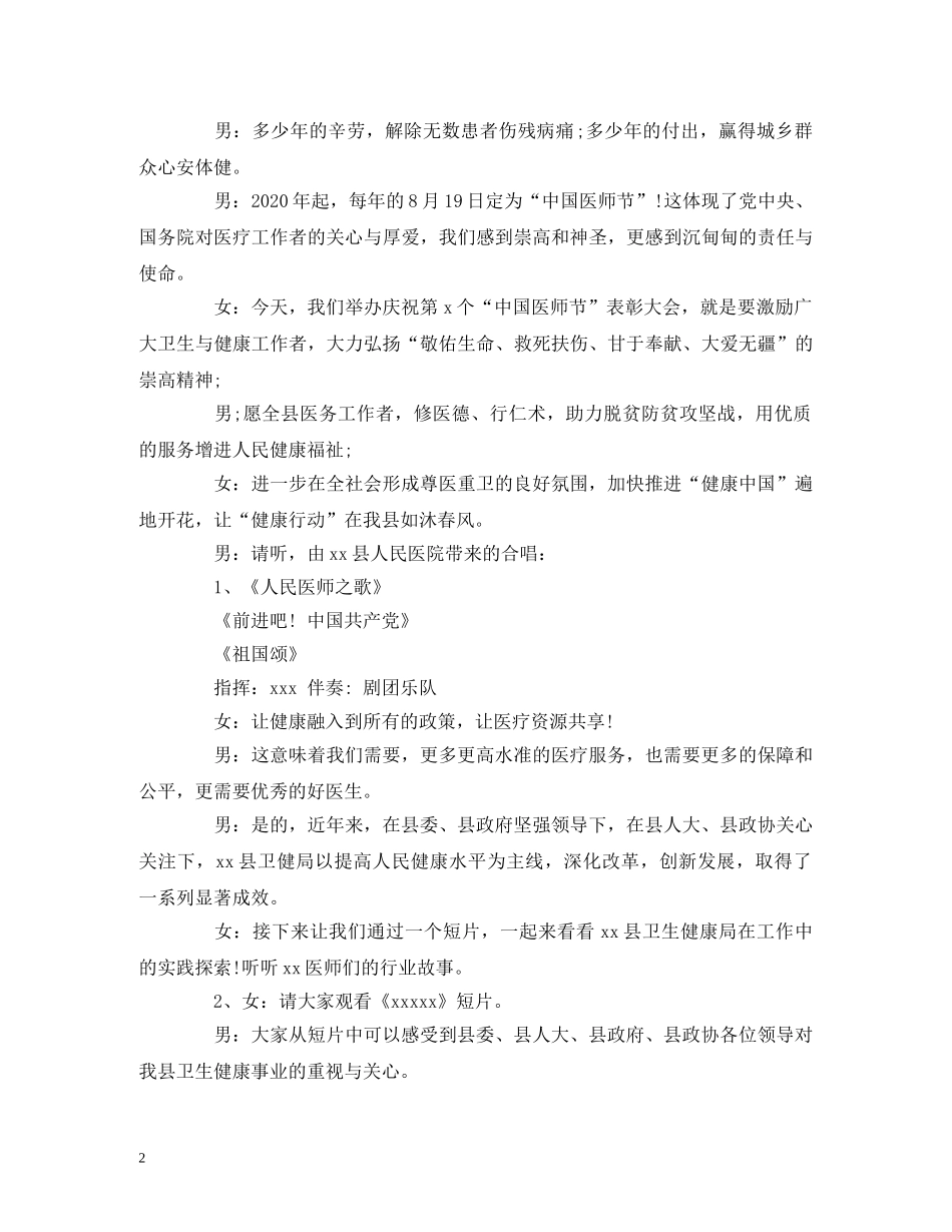 经典范文-“中国医师节”表彰大会主持词 _第2页