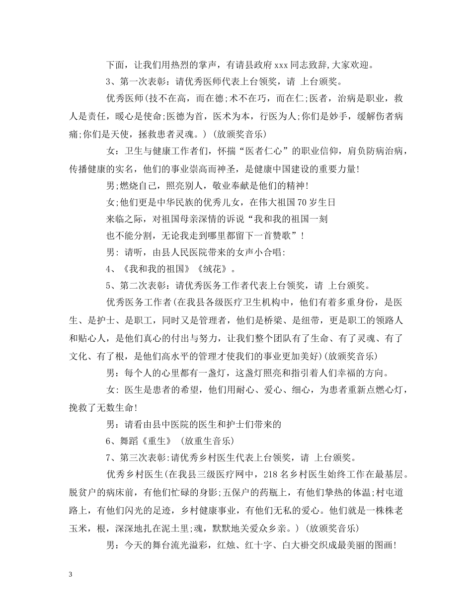 经典范文-“中国医师节”表彰大会主持词 _第3页