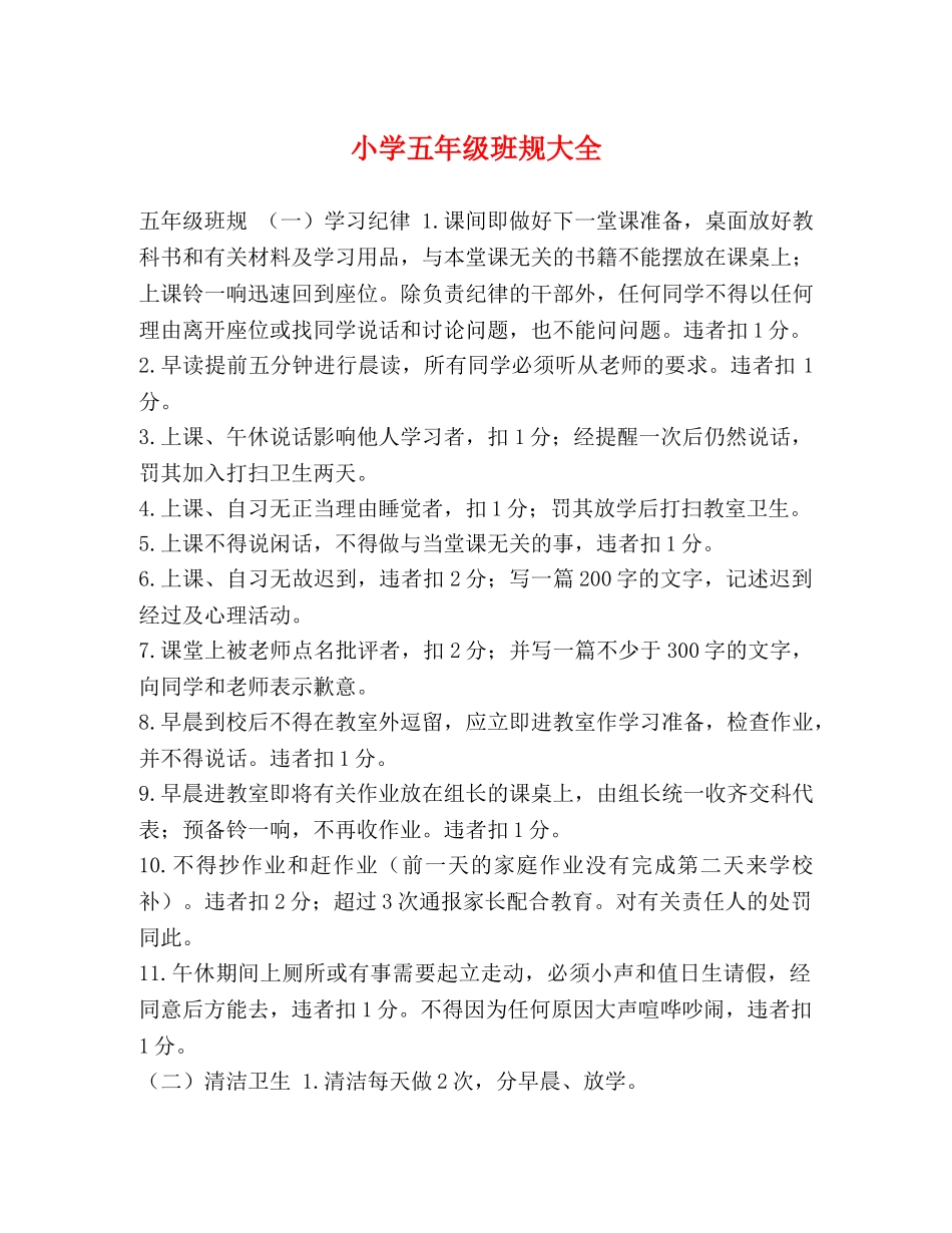 小学五年级班规大全 _第1页