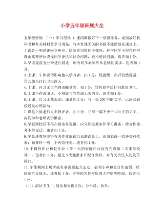 小学五年级班规大全 