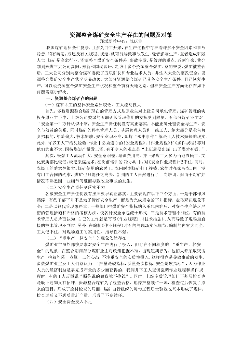 资源整合煤矿安全生产存在的问题及对策_第1页