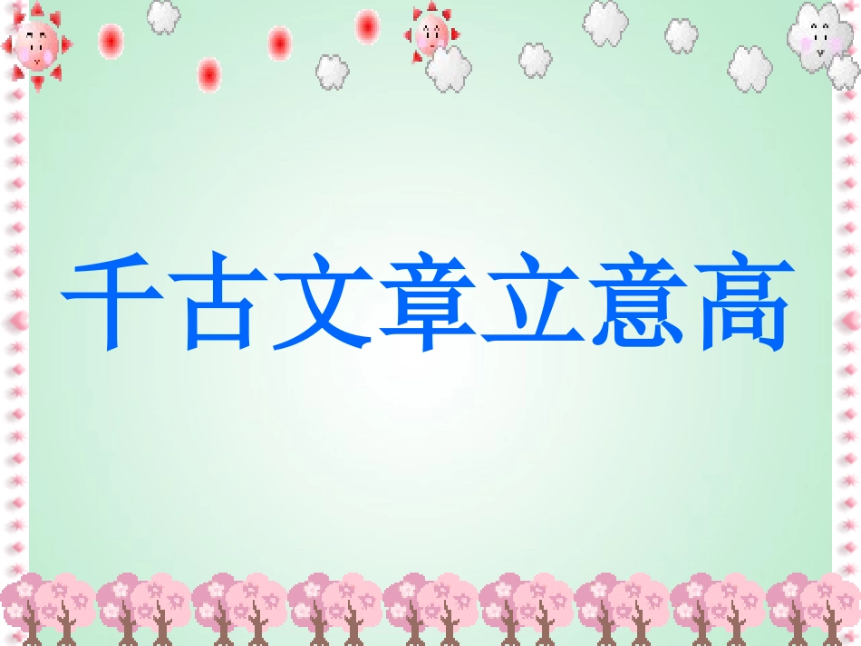 千古文章立意高_第1页