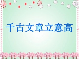 千古文章立意高